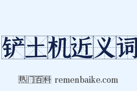 铲土机近义词是什么意思的图片
